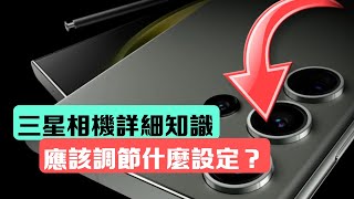 「相機教學 3」 應該要開什麼設定？90用家不知道 [upl. by Hassi]