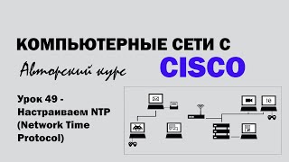 Компьютерные сети с CISCO  УРОК 49 из 250  Настраиваем NTP Network Time Protocol [upl. by Kerwinn]