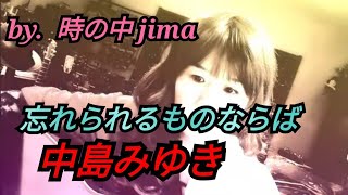 忘れられるものならば 中島みゆき ❤️時の中jima（jimaまる）弾き語り🎸 jimamaru [upl. by Naillig]