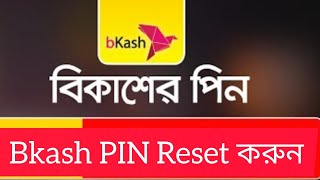 বিকাশের PIN নাম্বার কিভাবে Reset করবেনHow to reset bkash pin number [upl. by Suiluj]