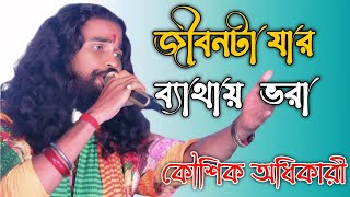 জীবনটা যার ব্যাথায় ভরা সুখ চাওয়া তার ভুল  কৌশিক অধিকারী  Jibonta Jar Bathay Vora Koushik Adhikari [upl. by Veleda780]