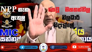 Ajith Dharmapala 25 09 2024 NPP à¶œà·à¶± à·ƒà·™à·€à·– à¶¸à·„à¶­à¶±à·Šà¶­à·’à¶½ à¶‡à¶­à·”à¶½à·” à¶±à·’à¶½à¶°à·à¶»à·’ à¶±à·’à¶¯à·à¶½à·Šà¶½à·š news corruption [upl. by Jerz]