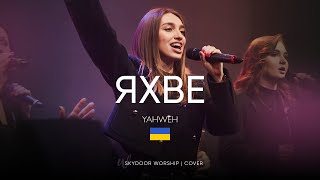 Яхве  Yahweh Se Manifestara  Oasis Ministry  SKYDOOR WORSHIP cover [upl. by Kreit]