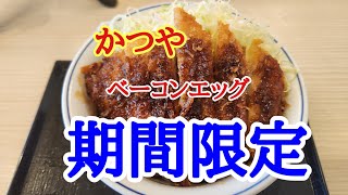 【かつや】期間限定のど真ん中ベーコンエッグソースかつ丼を美味しくいただきました。 [upl. by Lorenzana38]