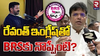 రేవంత్ ఇంగ్లీష్ తో BRSకు నొప్పేంటి  IT Minister Sridhar Babu Reacts on CM Revanth Language Trolls [upl. by Bilicki116]