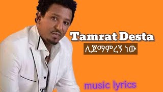 Tamrat Destaታምራት ደስታLijemamregn newሊጀማምረኝ ነው [upl. by Wyndham]