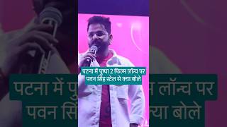 Patna Pushpa 2 trailor launch per pawan singh kya bole [upl. by Channing]