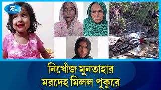 নিখোঁজের সাতদিন পর গলায় রশি পেঁচানো মুনতাহার লাশ উদ্ধার  Sylhet  Rtv News [upl. by Naimed]