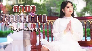 คาถาขุนแผน หลวงพ่อกวย  ไข่มุก ชนัญญา【COVER VERSION】original  กานต์ ทศน Feat นุ่น เกินร้อย [upl. by Ramat582]