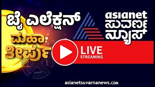 LIVE Asianet Suvarna News 24x7  ಏಷ್ಯಾನೆಟ್ ಸುವರ್ಣನ್ಯೂಸ್ Kannada News Live  Karnataka By Elections [upl. by Adnavoj]