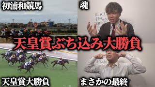 【大勝負】天皇賞秋にぶち込むために勝負しまくった結果まさかの最終レースで…！？ [upl. by Hu]