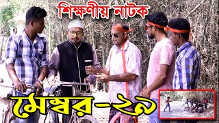 ইসলামী ভাবধারার নাটক মেম্বর  মেম্বার ২৯  স্বাধীনতার নাটক  কবির বিন সামাদ  ThikanaTVpress [upl. by Jahdiel]