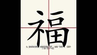 【乐乐说文解字】福字解析福字读音福字释义 [upl. by Akibma]