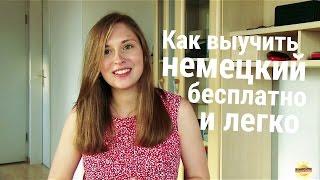 Как легко выучить немецкий и поступить в Studienkolleg [upl. by Olshausen]