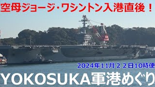 YOKOSUKA軍港めぐり 空母ジョージ・ワシントン入港直後！ 2024年11月22日10時便 USS George Washington Welcome to Yokosuka アメリカ海軍 [upl. by Jolene]