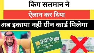 Saudi Arabia green card applying  अब ग्रीन के लिए एप्लाई करना होगा  Saudi greeycard application [upl. by Adara625]