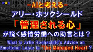 第189回：ホックシールド「管理される心」が説く感情労働への助言とは？（What advice on Emotional Labor Hochschild The Managed Heart？ [upl. by Storer]