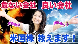 【危ない会社と良い会社！】米国株教えます！ [upl. by Fitts]