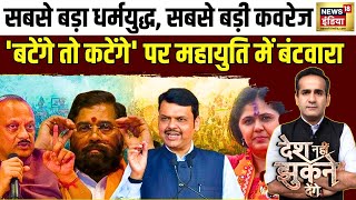 🟢Desh Nhi Jhukne Denge With Aman Chopra LIVE  Batenge to katenge  Maharashtra Election  Mahayuti [upl. by Ade]