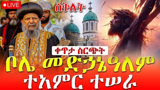 ከፓትርያርካችን ጋር 🔴ልዩ ታላቅ በዓለ ንግሥ‼️ከቦሌ መድኃኔ ዓለም ቤተ ክርስቲያን‼️መጋቢት 27 EOTC Live April 5 [upl. by Lenes]