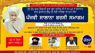 LIVE ਪੰਜਵੀ ਸਾਲਾਨਾ ਬਰਸੀ ਸਮਾਗਮ ਗੁਰਦੁਆਰਾ ਤੱਪ ਅਸਥਾਨ ਬਾਬਾ ਬੁੱਢਾ ਸਾਹਿਬ ਜੀ  ਪਿੰਡ ਰਮਦਾਸ BHULLAR TV [upl. by Adolph]