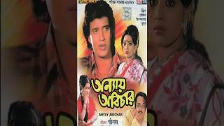 Anyay Abichar 1985 🎞️  Mithun Rozina Utpal Dutt Nutan Asit Sen Tarun Ghosh viral shorts [upl. by Leong]