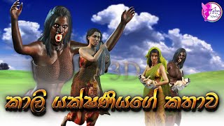 Kali Yakshaniyage Kathawaකාලි යක්ෂනියFairy World3d Animated short filmcartoonsinhalaSri Lanka [upl. by Atires705]