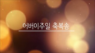 어버이주일 찬양 좋은이웃 축복송 [upl. by Wyatan]