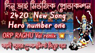 দিনু ভাই মিউজিক প্রোডাকশন 2024 new song 🎧Hero number 1 কালীপুজোর স্পেশালিস্ট ডিজে গান orpraghuvai 🎧🎸 [upl. by Nomolos]