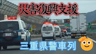 【三重県警】能登半島地震への三重県警災害派遣車両の列に遭遇した🫡 [upl. by Nohsreg836]