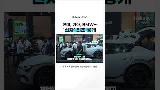 신차 실물 최초 공개 …캐스퍼 EV 르노 그랑 콜레오스 기아 타스만 제네시스 네오룬 스피라 크레지티24ㅣshorts 헬로tv뉴스 [upl. by Stolzer]