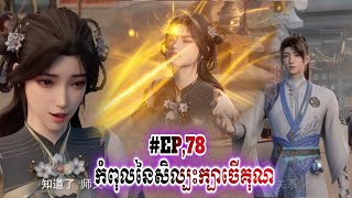 កំពូលសិល្បៈក្បាច់គុន EP78PONFT សម្រាយរឿងalchemy supreme [upl. by Ennaylloh955]