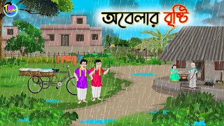 অবেলার বৃষ্টি  Bengali Moral Stories Cartoon  Bangla Golpo  Thakumar Jhuli  Animation [upl. by Lahtnero]