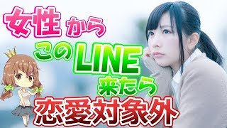 【衝撃】LINEで分かる女性の恋愛対象外アピール７パターン [upl. by Riannon]