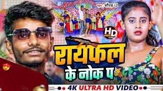 Rayfal Ke Nok Pa  रायफल के नोक पा  Saurav U का सुपरहिट रंगदारी Song New Viral Maghi Song 2024 [upl. by Asilram]