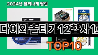 다이와솔티가12합사1호 2024 최신 쿠팡로켓배송 추천 Top 5 [upl. by Dunston53]