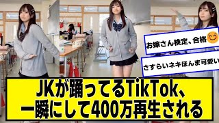 JKが相席食堂の曲で踊ってるTikTok、一瞬にして400万再生される【ネットの反応】美女bra [upl. by Yenffad81]