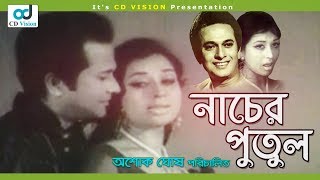 Nacher Putul  Razzak  Shobnam  Sultana  Rani Sorkar  Bangla Movie  CD Vision [upl. by Kirkpatrick6]