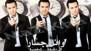 WaelJassarKolDe2e2aShakhseya  وائل جسار  2011  كل دقيقة شخصية [upl. by Anaej149]