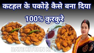 Kathal pakora recipe  कटहल के पकौड़े बना दिया 100 कुरकुरे [upl. by Delphina]