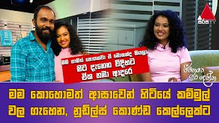 Jeevithayata Idadenna ජීවිතයට ඉඩදෙන්න  Happy Family  SI Samarakkody  Sirasa TV [upl. by Eleaffar]