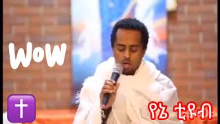 quotና ከደብረዘይትquot ልብን የሚመስጥ የእውነተኛ ክርስቲያን ግጥም Mack Blatenaw [upl. by Duck]