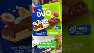 Новый Ritter sport хрустящий Duo rittersport риттерспорт шторк шоколад [upl. by Eillib]