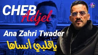 Cheb Adjel 2024 Ana zahri Twader شيخ الشيوخ العجال ♥️ ماشي عشاقة ياقلبي أنساها [upl. by Symon]