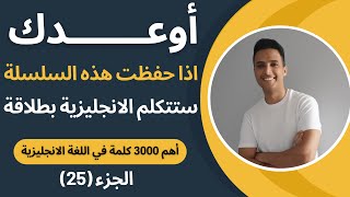 أهم الكلمات الانجليزية الشائعة  الجزء 25 [upl. by Marucci171]