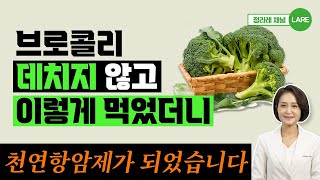 30일 동안 브로콜리를 매일 먹었더니 결국 몸이 이렇게 되었습니다 브로콜리 효능 정라레 [upl. by Conias]