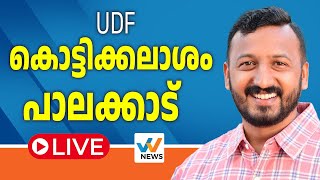 UDF കൊട്ടിക്കലാശം പാലക്കാട്  PALAKKAD BY ELECTION  RAHUL MANKOOTTATHIL  LIVE  W NEWS [upl. by Mayworm779]