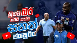 Sanath Jayasuriya ලොවක් දණ ගැස්සවූ වමත් කසකරු සනත්  Gavesahaka Vasco batting [upl. by Akela562]