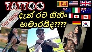 පච්ච ගැහුවොත් යන්න බැරිවෙයිද Tattoo and Visa  UK Australia Canada Japan USA Italy Sinhala [upl. by Aleak]