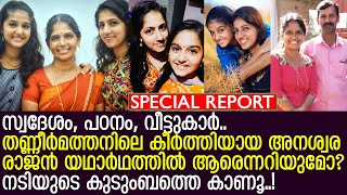 നടി അനശ്വര രാജന്റെ കുടുംബവിശേഷങ്ങള്‍ ഇങ്ങനെ l Anaswara Rajan [upl. by Procto]